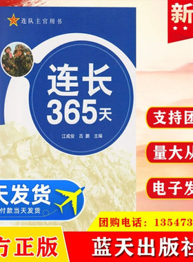 连长365天 连队主官用书  2018年 9787509412206蓝天出版社 军事书籍