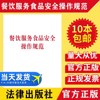 【10本包邮】2019新版餐饮服务食品安全操作规范 法制出版社 餐饮服务食品安全法律法规法条单行本 食品安全标准规范 食品安全责任