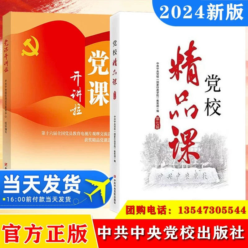 2024党校精品课 第七届+党课开讲啦 第十六届全国党员教育电视片观摩交流活动获奖精品党课选编 党建读物出版社中共中央党校出版社