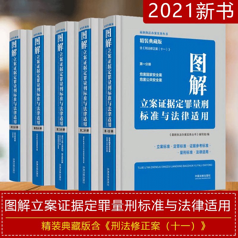 【正版现货】图解立案证据定罪量刑标准与法律适用精装典藏版 第一二三四五分册执法办案实务丛书刑法罪名量刑立案定罪量刑标准