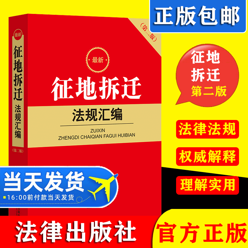 2021新书 最新征地拆迁法规汇编 土地征收与补偿拆迁与补偿权属与登记纠纷处理征地拆迁部门规章及司法解释法律法规汇编法律出版社