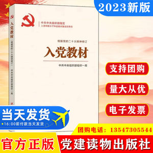 2023新修订入党教材大学生入党积极分子培训考试教材党员发展对象培训实用书籍党员手册党建读物出版社