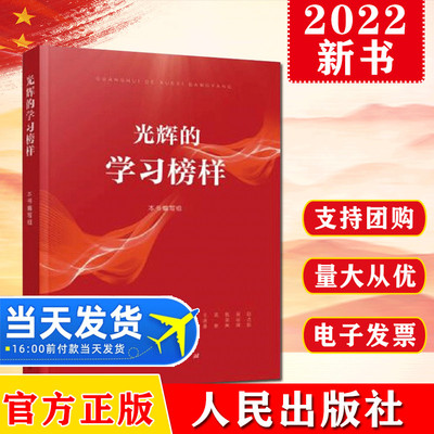 光辉的学习榜样 新时代劳模精神工人知识分子楷模典型案例 劳动模范的先进事迹故事 党建读物党政书籍  人民出版社