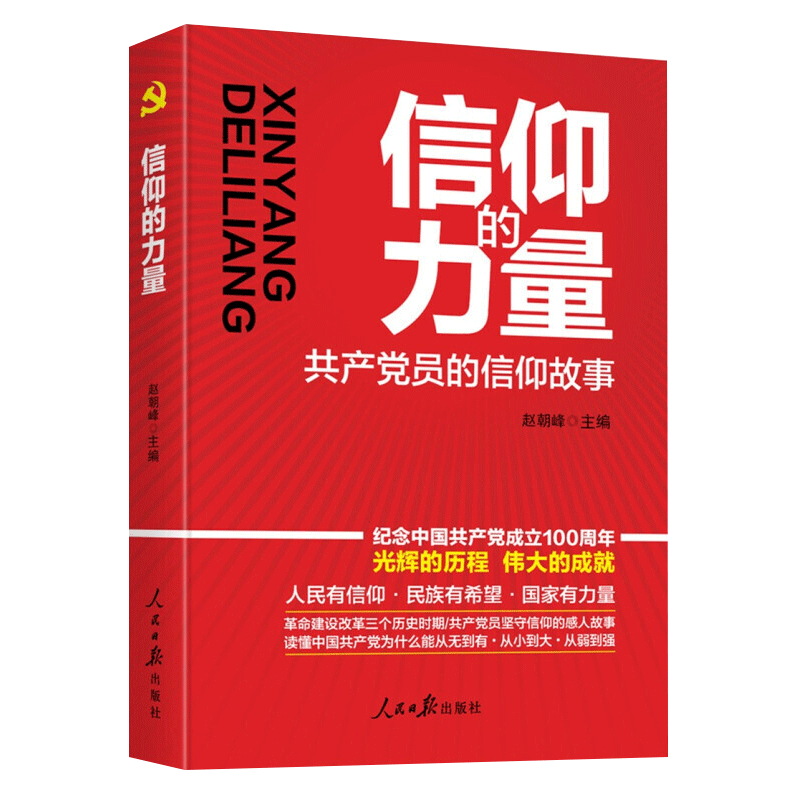 信仰力量共产党员故事