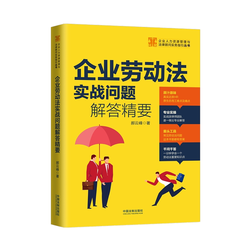 企业劳动法实战问题解答精要