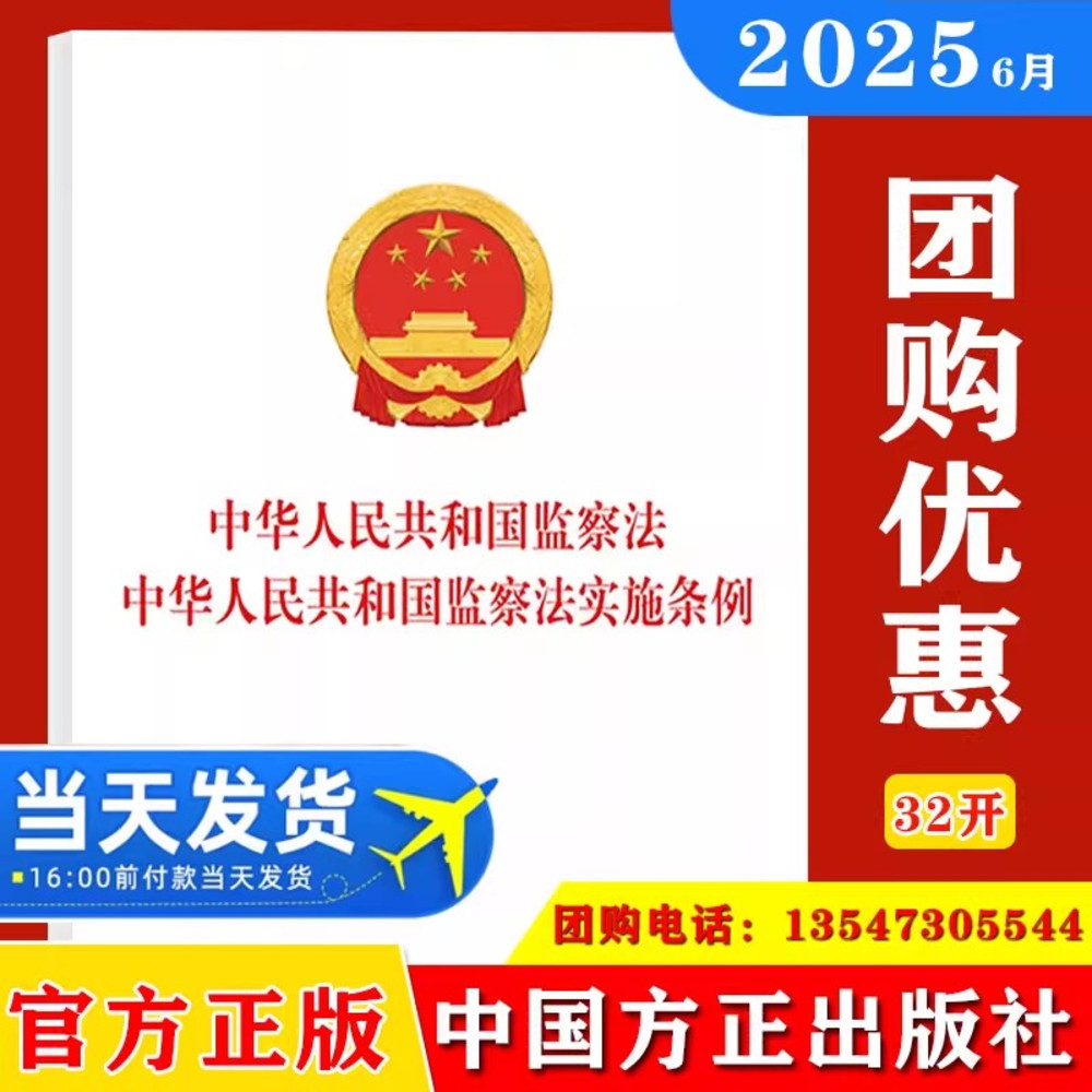 2025中华人民共和国监察法中华人民共和国监察法实施条例二合一纪委纪检办案监督执法职责廉洁教育党建读物党政书籍方正出版社