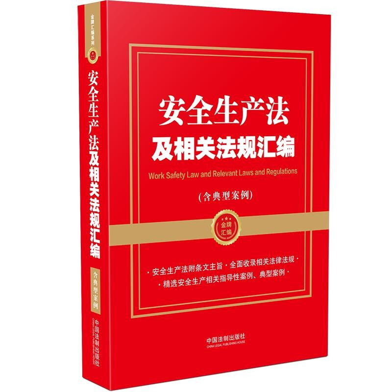 安全生产法及相关法规汇编(含典型案例) 中国法制出版社