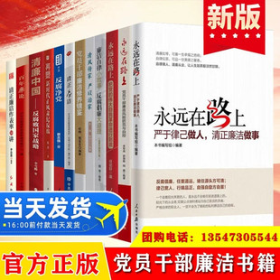 党员干部廉洁书籍12册 廉洁从政+廉政教育+廉洁修养+廉洁政治+反腐净党+永远在路上 党建廉洁纪检监察书籍党建读物党政党风政风