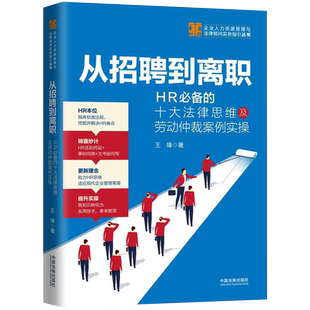 从招聘到离职 HR必备的十大法律思维及劳动仲裁案例实操企业人力资源管理与法律顾问实务指引丛书