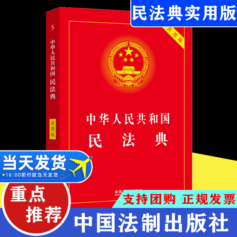 【正版现货】2021新修订中华人民共和国民法典实用版含司法解释法条劳动法合同法物权婚姻家庭建筑工程合同民事案法律法规汇编