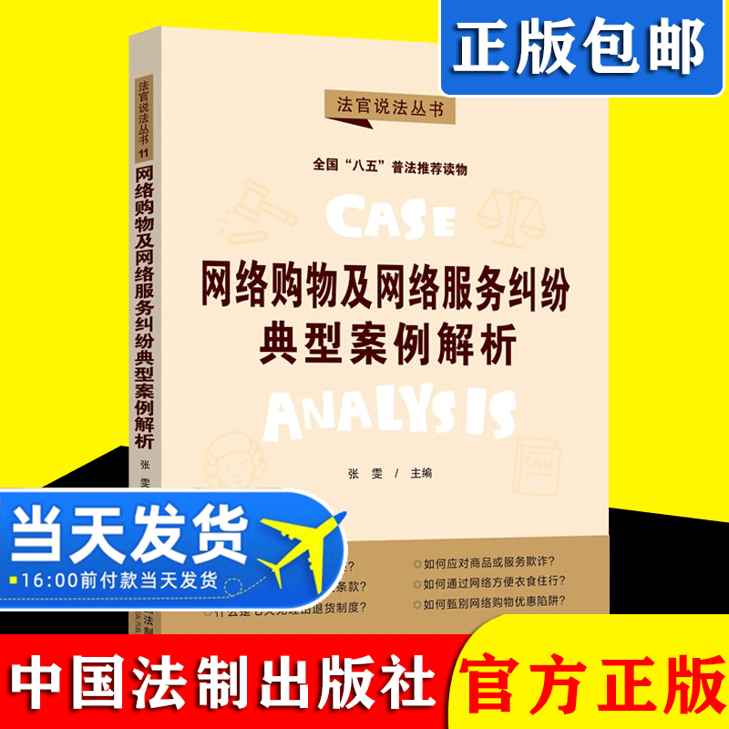 2021新书 网络购物及网络服务纠纷典型案例解析 法制出版社 法官说法丛书第二辑 案情回顾 法理分析 八五普法读物9787521620603