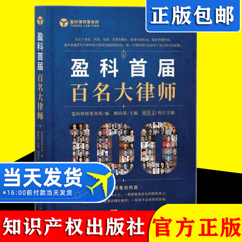 2021新书 盈科首届百名大律师 知识产权出版社
