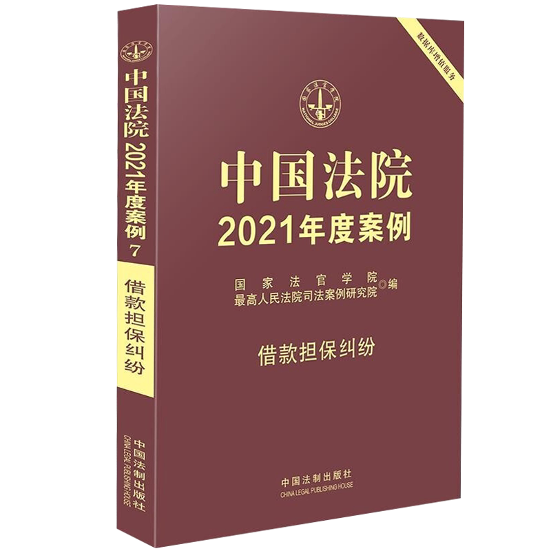 中国法院2021年度案例【7】·借款担保纠纷