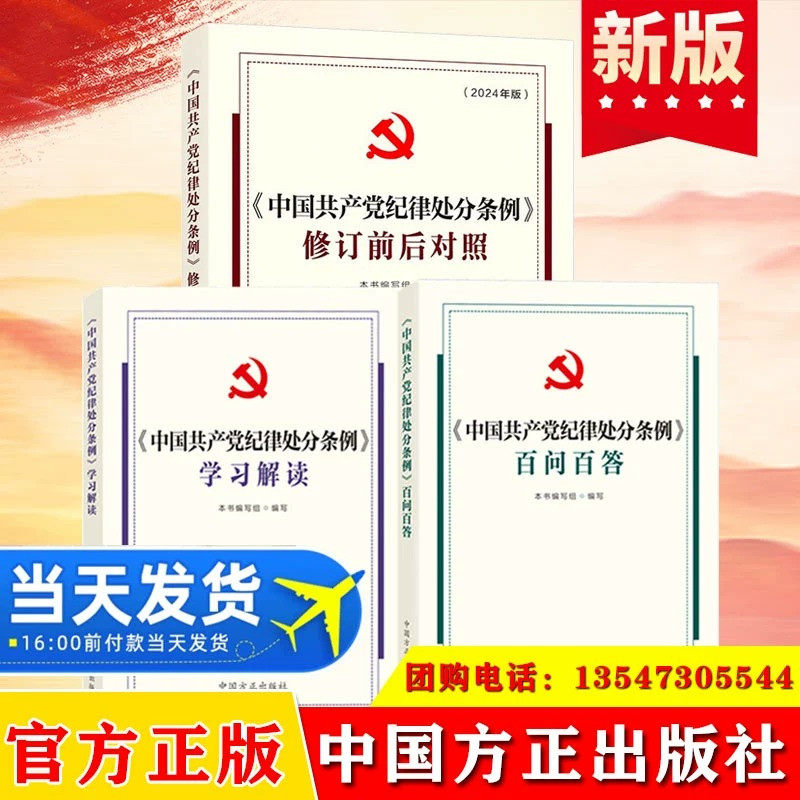 2024 全3册中国共产党纪律处分条例修订前后对照+百问百答+学习解读 纪律处分条例相关问题解答中国方正出版社