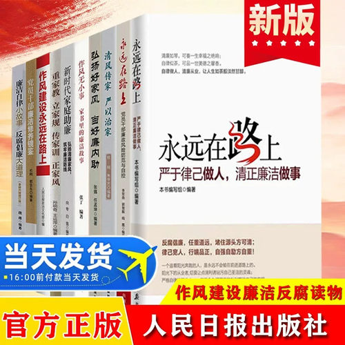 【全10册】党员干部作风建设廉洁反腐读物 永远在路上 清风传家 弘扬好家风 作风无小事 新时代家庭助廉 党员干部廉洁修养镜鉴