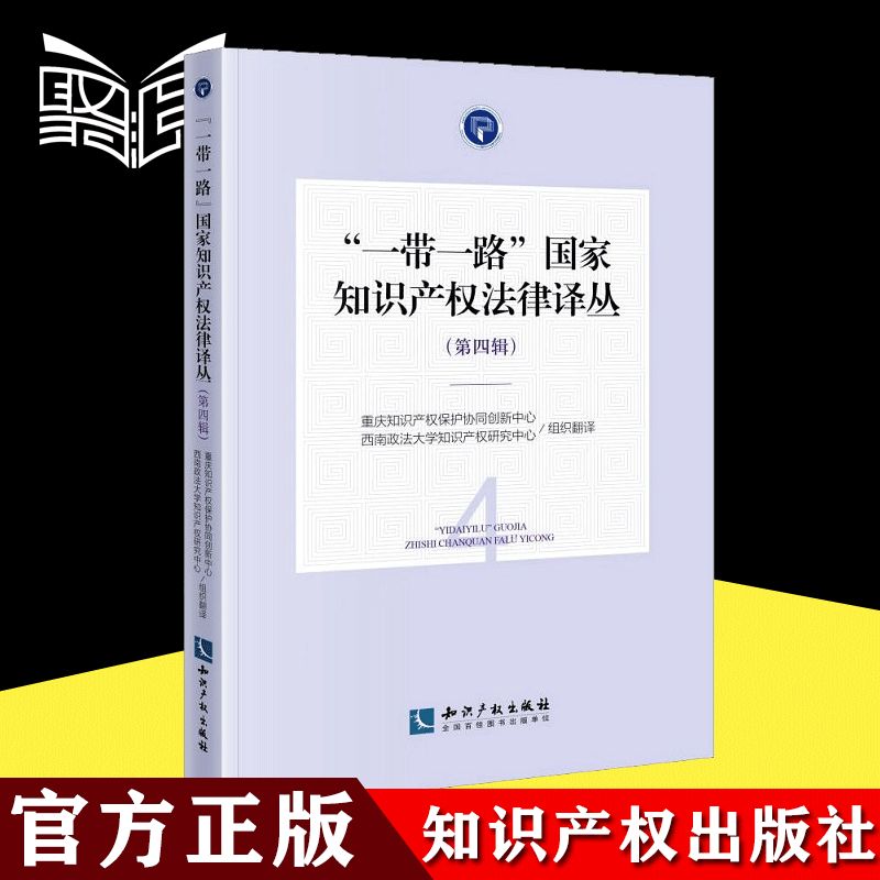 【2021新书】一带一路国家知识产权法律译丛第四辑哈萨克斯坦以色列巴基斯坦斯里兰卡马来西亚五国商标法翻译 知识产权出版社