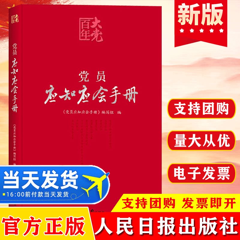 百年大党学习丛书：党员应知应会手册 学习党的基本知识红宝书 党员干部基层工作实用学习手册党建读物党政书籍 人民日报出版社