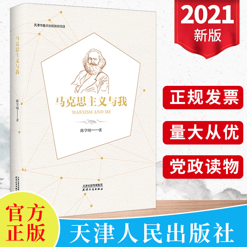 2021新书 马克思主义与我 天津人民出版社 党员领导干部学习走近马克思观基本原理哲学理论研究理想信念发展史 党建读物党政书籍