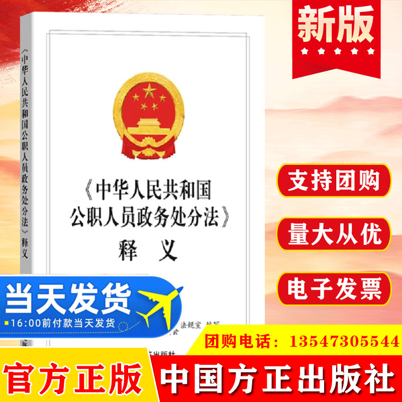 中华人民共和国公职人员政务处分法 释义 中国方正出版社9787517408406 纪检监察书籍 党员问责保障条例纪律检查工作实务手册