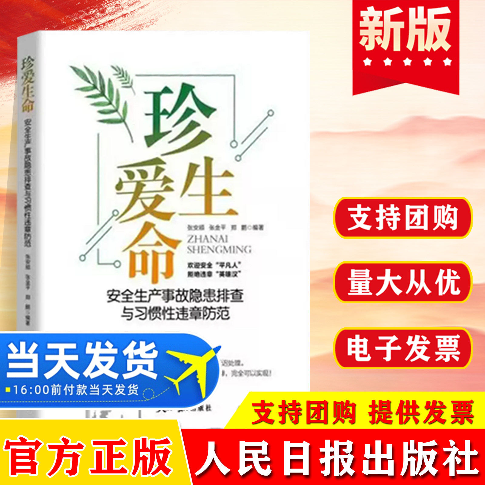 珍爱生命 安全生产事故隐患排查与习惯性违章防范 遵守安全规章安全生产 职工安全普及教育用书生产安全书籍 人民日报出版社
