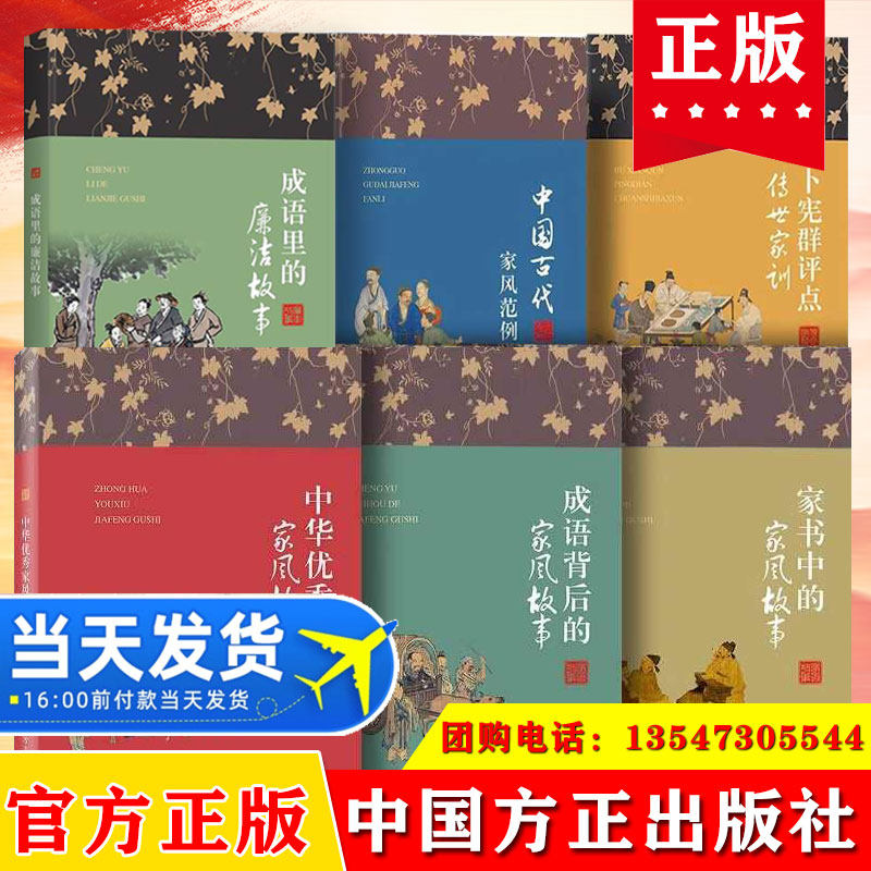 全6册家风家教丛书中华优秀家风故事+家书中的家风故事+成语背后家风故事+中国古代家风范例+卜宪群评点传世家训+成语里的廉洁故事
