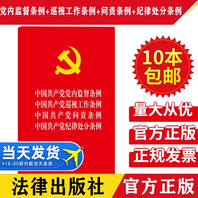 【10本包邮】2019年新修订四合一中国共产党党内监督条例+中国共产党巡视工作条例+中国共产党问责条例+中国共产党纪律处分条例