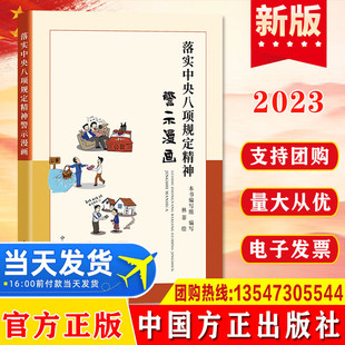 社 2023新书 中国方正出版 落实中央八项规定精神警示漫画 9787517411390 正版