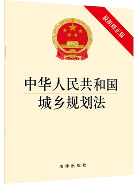 【10本包邮】2019新修订 中华人民共和国城乡规划法 法律单行本 法律汇编/法律法规 法律出版社