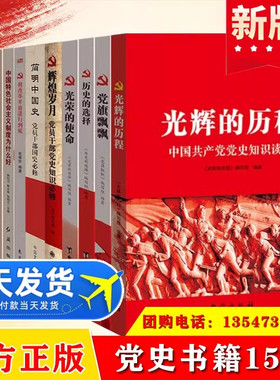 党史学习教育书籍全套15册 光辉的历程历史的选择改革开放党旗飘飘辉煌岁月 党组织党支部党员红色党建知识文化读本党政读物