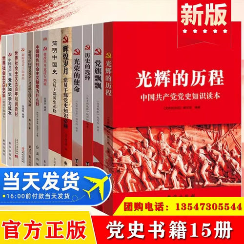 党史学习教育书籍全套15册 光辉的历程历史的选择改革开放党旗飘飘辉煌岁月 党组织党支部党员红色党建知识文化读本党政读物