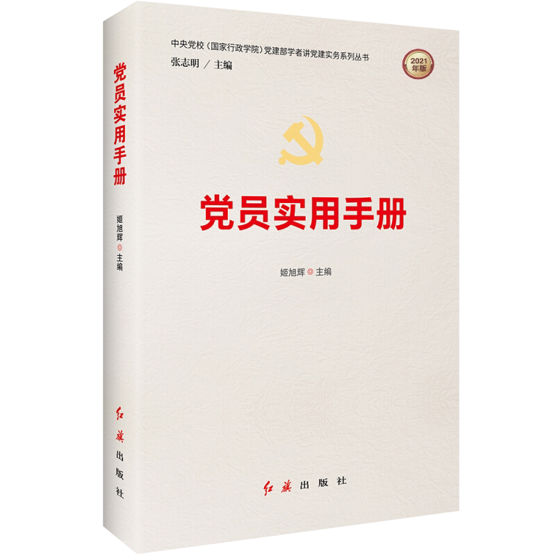 党建部学者讲党建实务系列丛书:党员实用手册(2021年版)