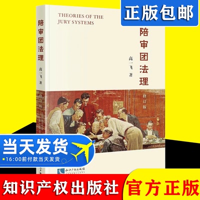 2022新书 陪审团法理 修订版 高一飞 著 陪审制度 法理学 9787513079228知识产权出版社