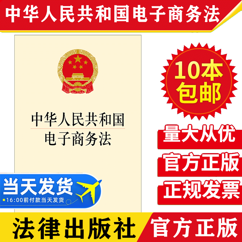 【10本包邮】2018新修订电子商务法全新修订版中华人民共和国电子商务法 淘宝网络交易法律常识法律法规法条电商法单行本
