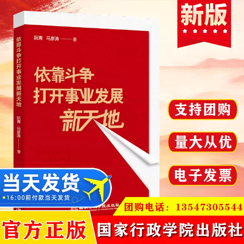 2023 依靠斗争打开事业发展新天地 阮青,马彦涛 著 国家行政学院出版社 9787515027746