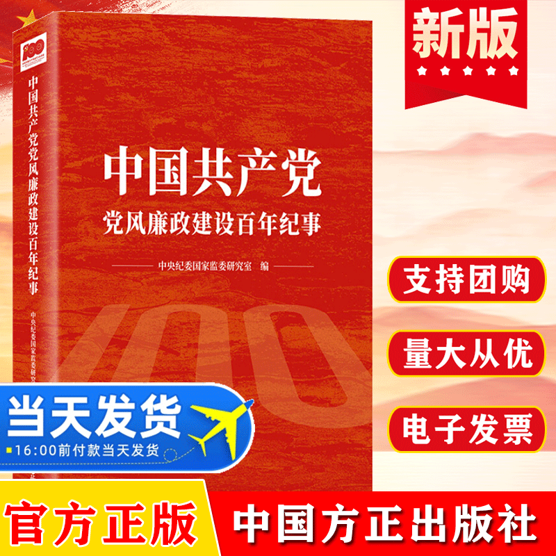 中国共产党党风廉政建设百年纪事 新时代纪检监察工作廉洁和反腐败斗争的重大事件年编纪委监委党史党政党建图书籍中国方正出版社