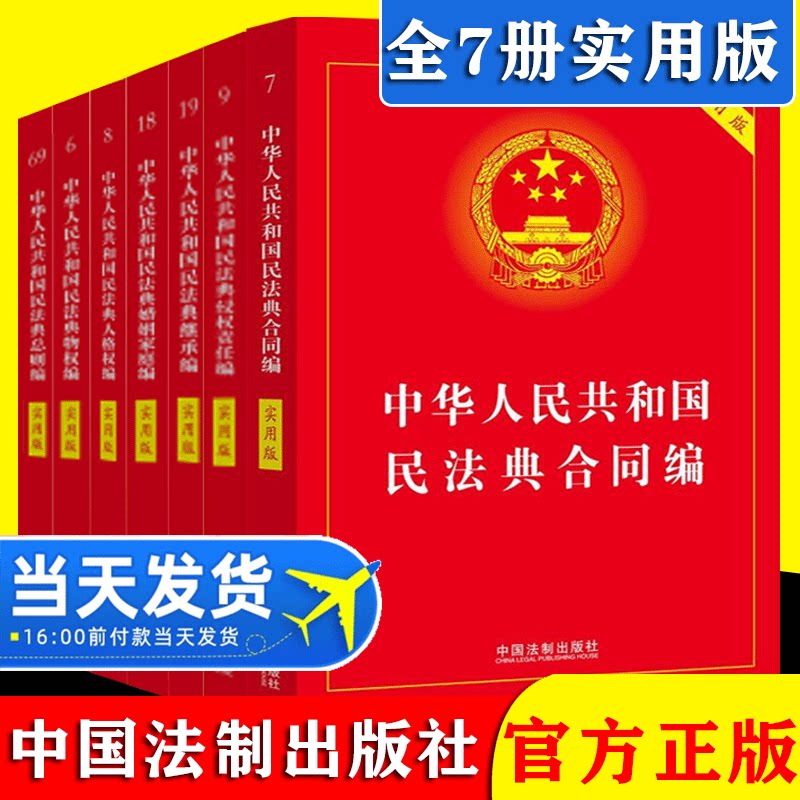 【正版现货】2021版民法典7册中华人民共和国民法典实用版新民法典司法解释合同法物权法婚姻法民法总则人格权编婚姻家庭编全套