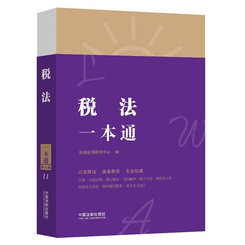 税法一本通（第八版）   中国法制出版社