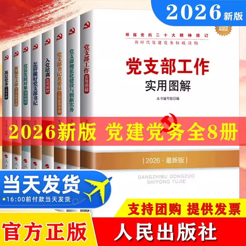 2026版全8册新时代党建党务读物:基层党务工作手册+实用图解+怎样做好党支部书记+党支部工作+入党培训+党员发展对象+党的基本知识