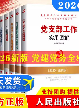 2026版全8册新时代党建党务读物:基层党务工作手册+实用图解+怎样做好党支部书记+党支部工作+入党培训+党员发展对象+党的基本知识