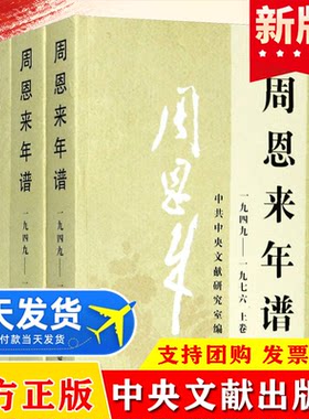 正版包邮周恩来年谱全三卷上中下