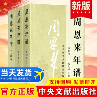 【正版包邮】2020新版周恩来年谱全三卷上中下1949-1976 外交风云纪事生平名人纪实传记领袖政治人物党建读物书籍 中央文献出版社