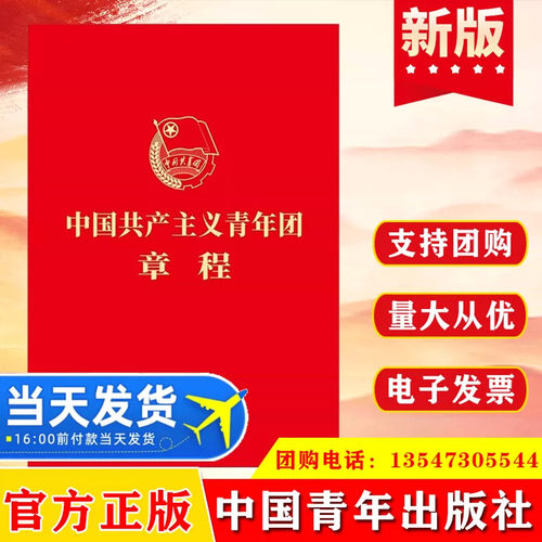 【10本包邮】2026现行 中国共青团团章 共青团十九大修正版中国共产主义青年团章程 64开 新华书店 中国青年出版社9787515369846