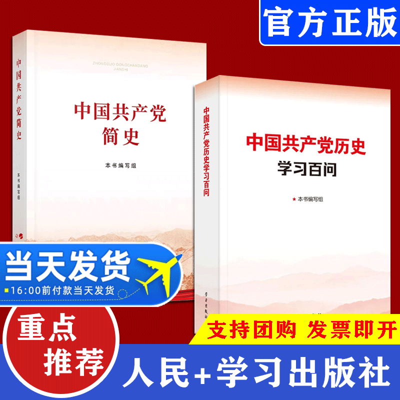 中国共产党简史+中国共产党历史学习百问 党的十九届六中全会精神读本党史学习党史重大问题教育辅导党政党建读物书籍人民出版社