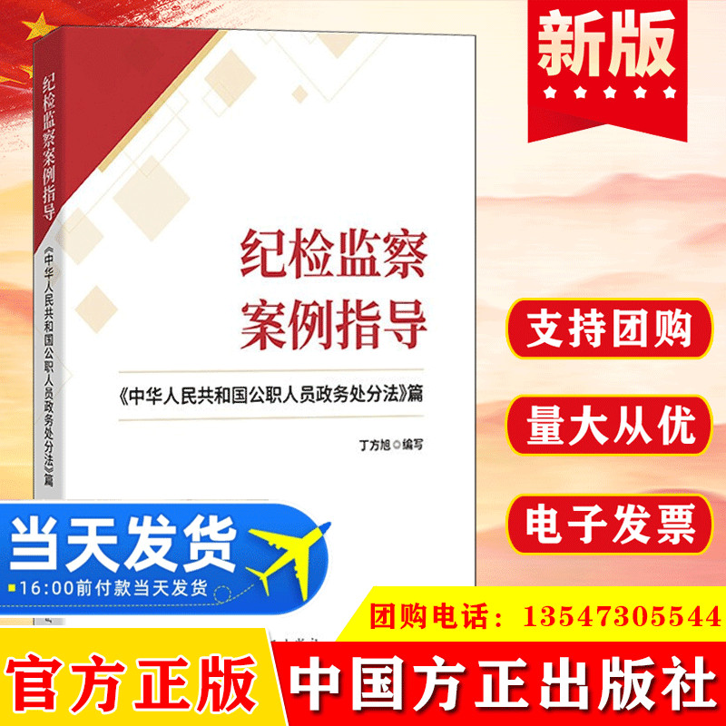 纪检监察案例指导 中华人民共和国公职人员政务处分法篇 中国方正出版社9787517409489党内重要基础法规工作党建读物书籍