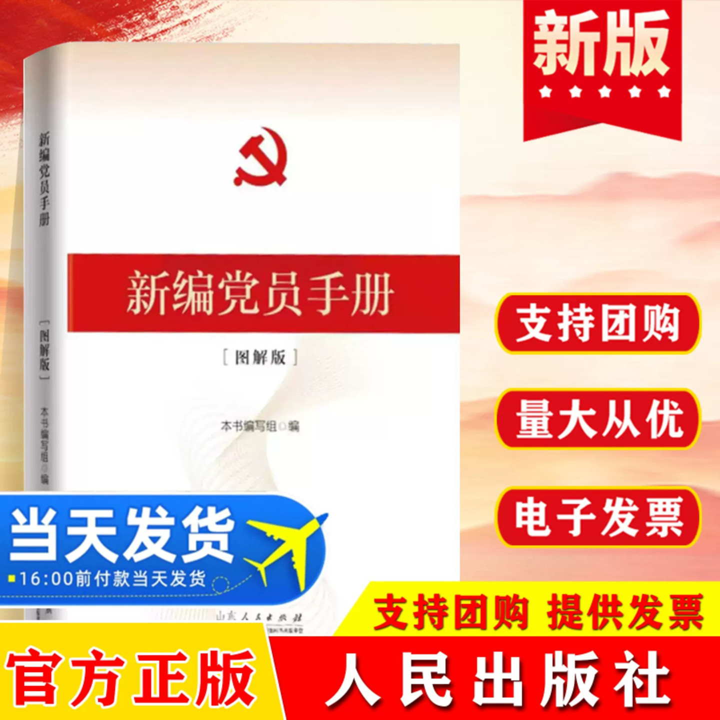 新编党员手册(图解版)新编党务工作规范化丛书 党建工作手册学习读本 党建党政读物图书籍 山东人民出版社 9787209156295