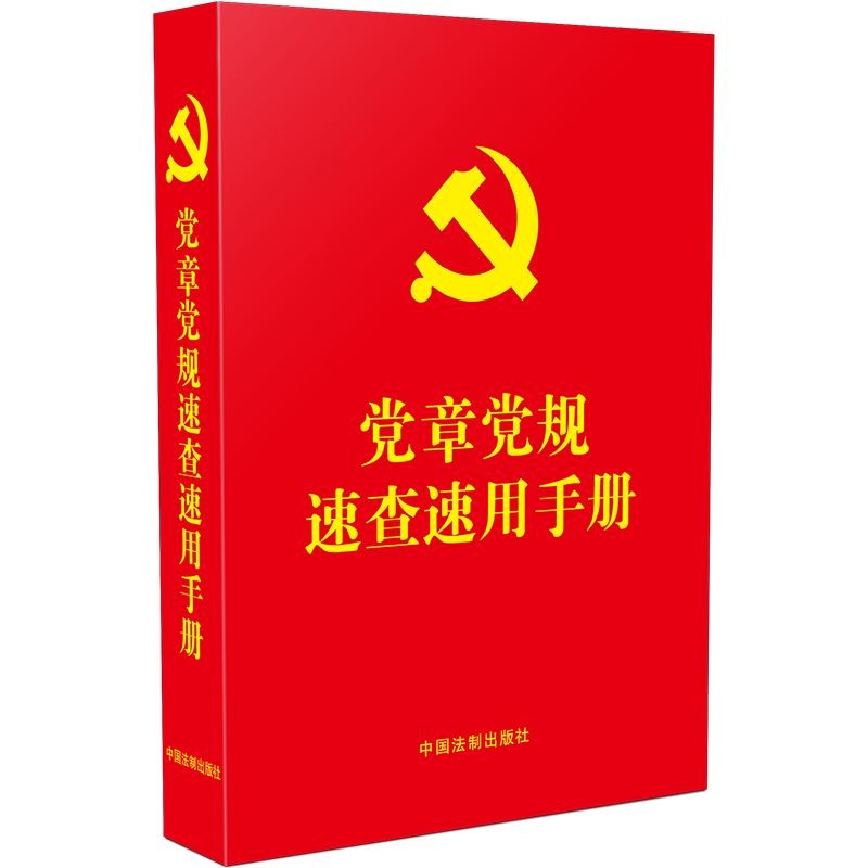 党章党规速查速用手册（含新《中国共产党党员权利保障条例》）