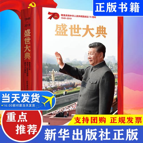 【正版现货】盛世大典 隆重庆祝中华人民共和国70周年纪念册 8开全彩画册 近260幅国庆活动现场精彩图片 新时代党政读物党建书籍