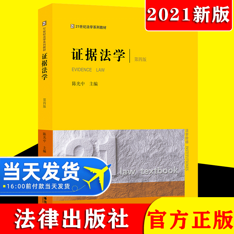 【2021新版】证据法学（第四版）陈光中主编 21世纪法学系列教材 2021年7月新印刷 法律出版社