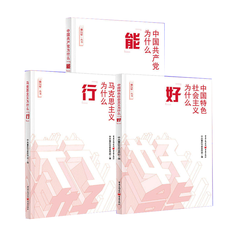 3册能行好丛书:马克思主义为什么行中国特色社会主义为什么好中国共产党为什么能 重庆出版社新时代特色社会主义党政读物党建书籍