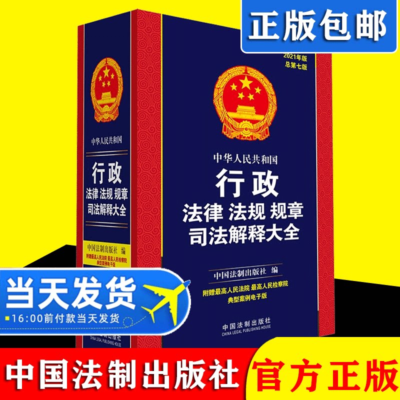 【正版现货】2021年版中华人民共和国行政法律法规规章司法解释大全 总第七版法律法规典型案例行政管理行政处罚行政执法人员书籍